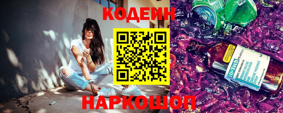 Кодеиновый сироп Lean Purple Drank  Вход с VPN  Ханты-Мансийск 